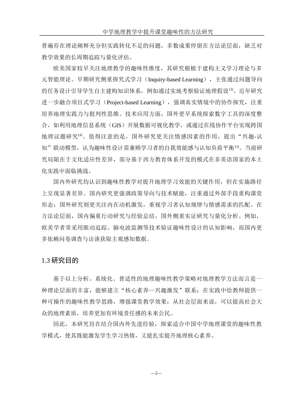 25年WH地理科学 中学地理教学中提升课堂趣味性的方法研究6.66-AI16.27终稿-约21004字符.docx_第7页