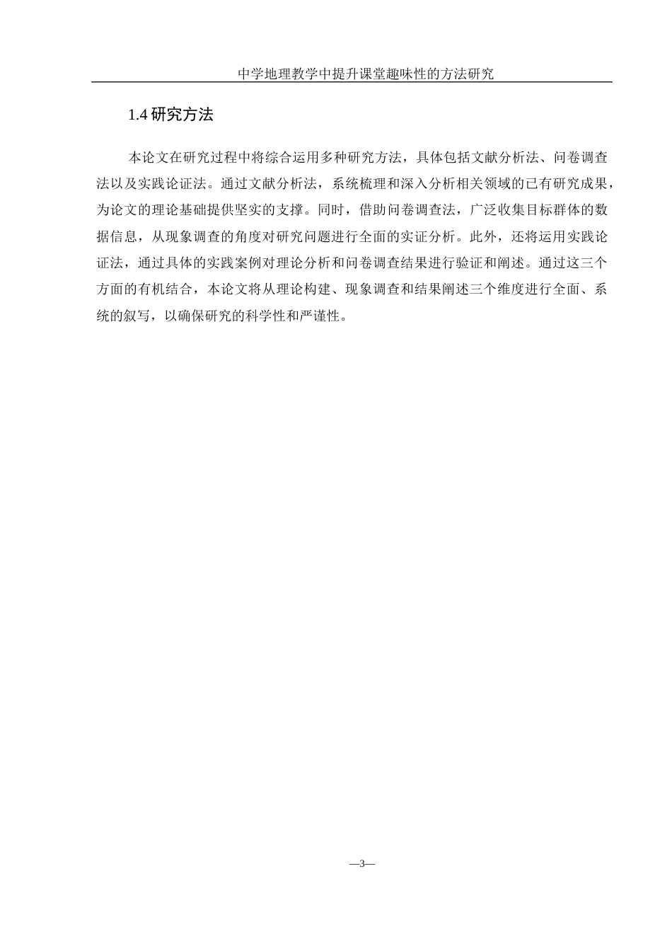 25年WH地理科学 中学地理教学中提升课堂趣味性的方法研究6.66-AI16.27终稿-约21004字符.docx_第8页