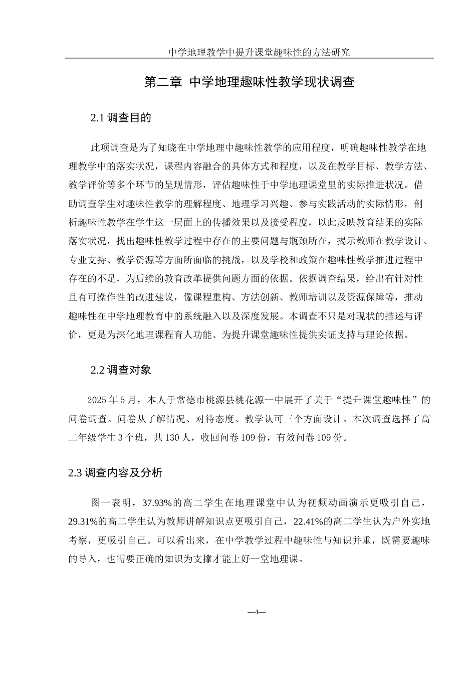 25年WH地理科学 中学地理教学中提升课堂趣味性的方法研究6.66-AI16.27终稿-约21004字符.docx_第9页