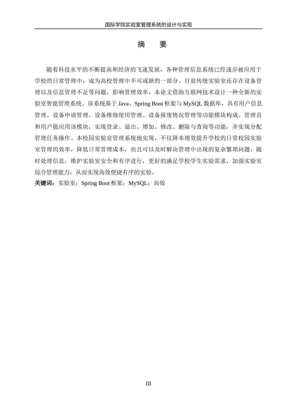 25年WH信息管理与信息系统 国际学院实验室管理系统的设计与实现14.97-AI23.18终稿-约18718字符.docx_第3页