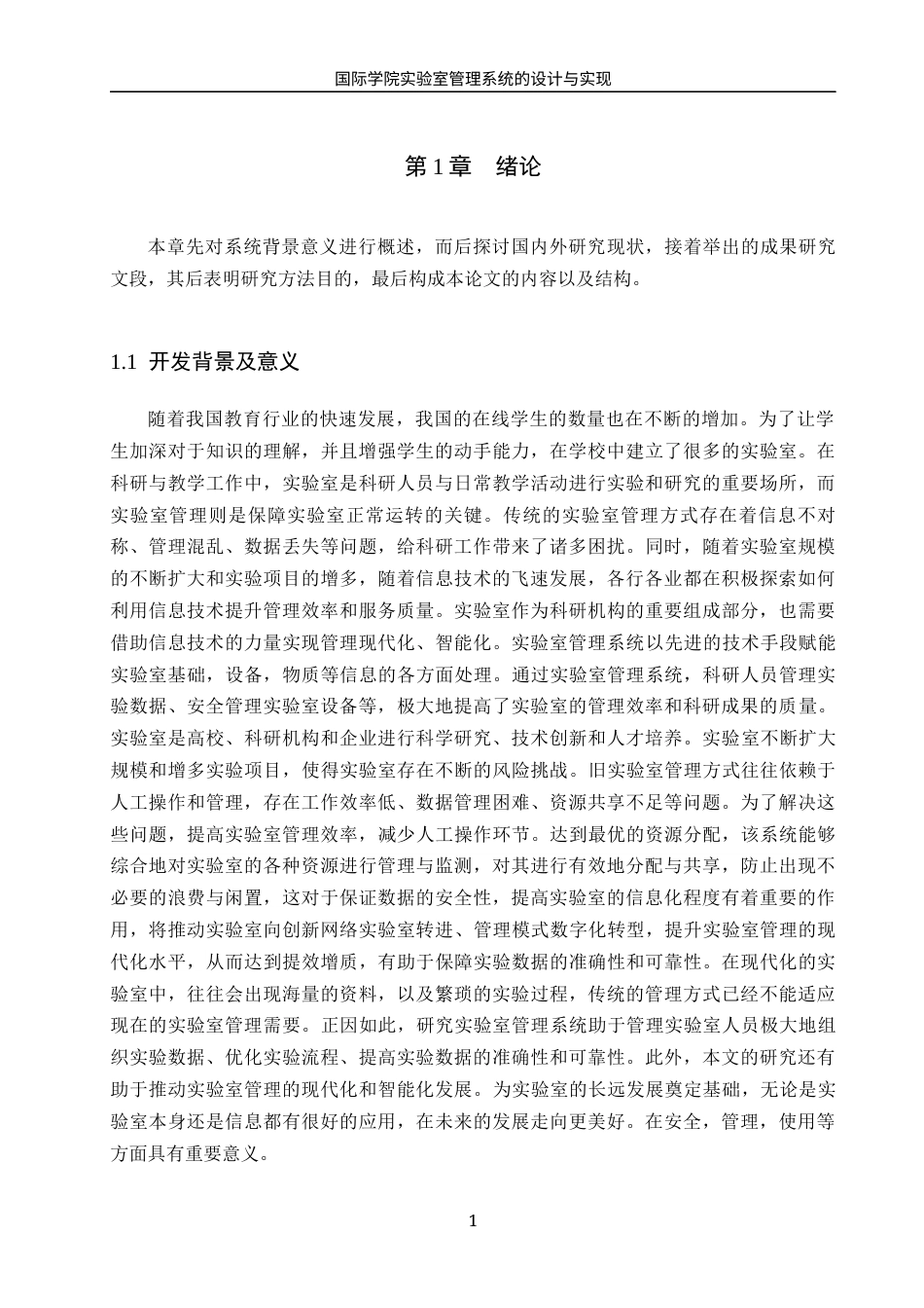 25年WH信息管理与信息系统 国际学院实验室管理系统的设计与实现14.97-AI23.18终稿-约18718字符.docx_第5页