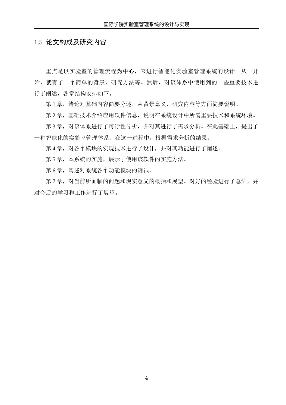 25年WH信息管理与信息系统 国际学院实验室管理系统的设计与实现14.97-AI23.18终稿-约18718字符.docx_第8页