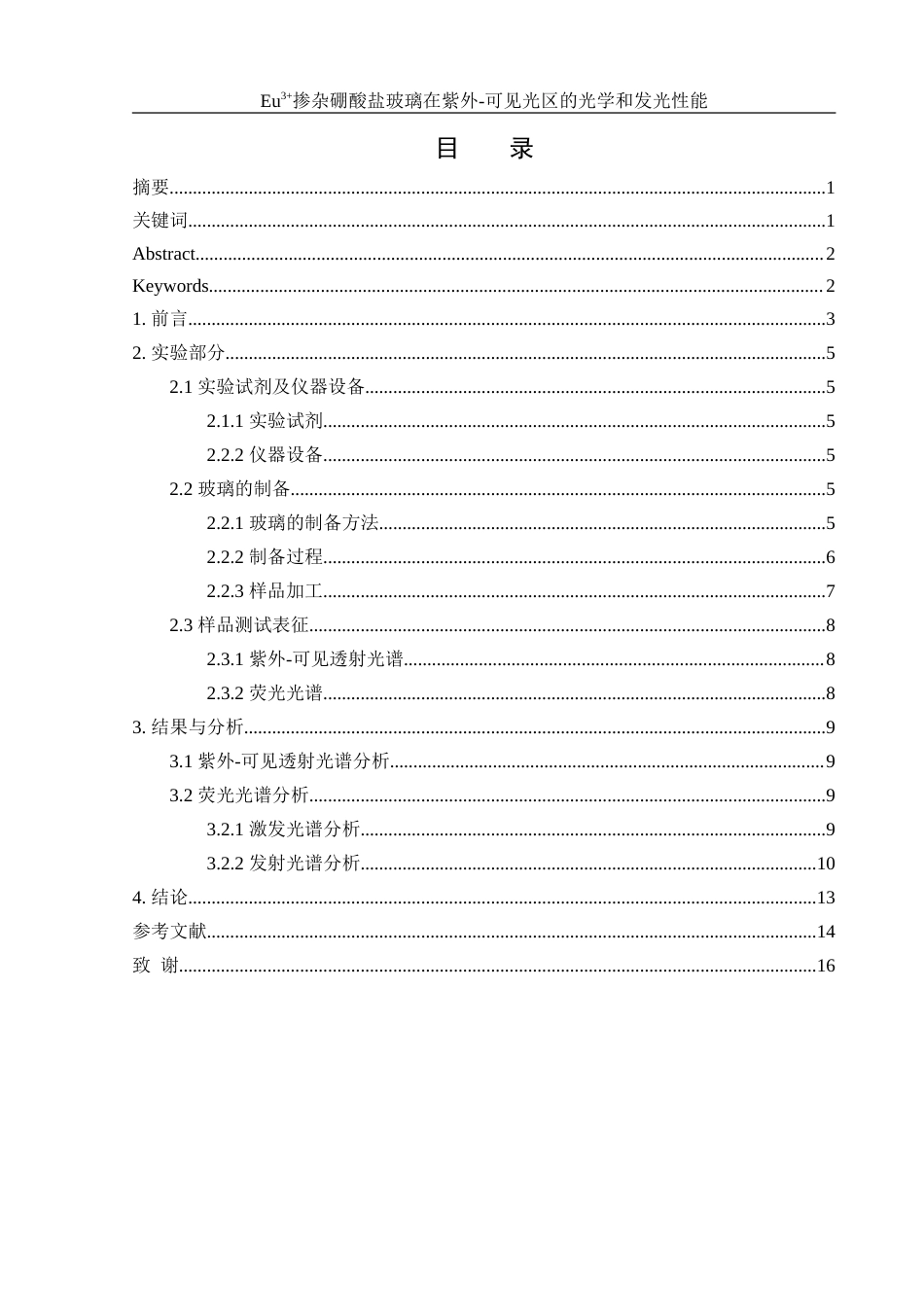 25年WH材料科学与工程 Eu3掺杂硼酸盐玻璃在紫外-可见光区的光学和发光性能23.05-AI32.14-约11648字符.doc_第1页