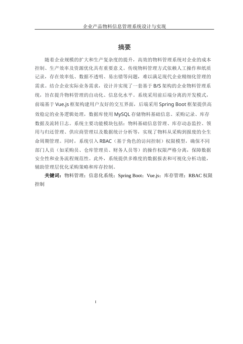 25年WH网络工程-企业产品物料信息管理系统设计与实现终稿终稿-约13976字符-约13976字符.docx_第3页