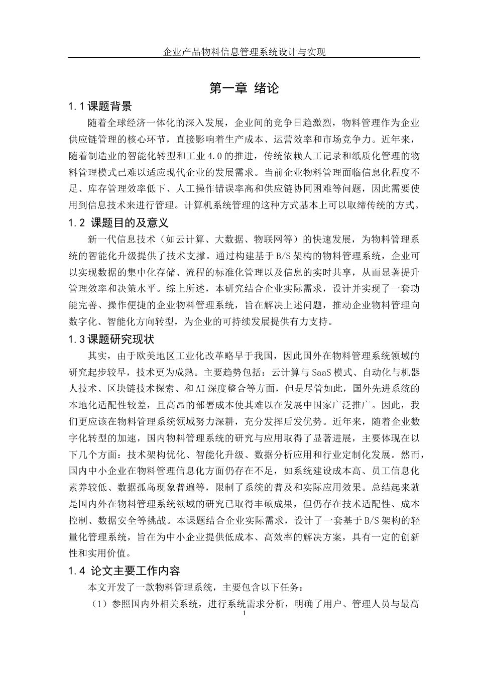 25年WH网络工程-企业产品物料信息管理系统设计与实现终稿终稿-约13976字符-约13976字符.docx_第5页