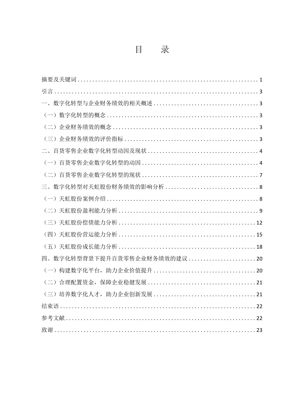 25年WH财务管理 数字化转型对百货零售企业财务绩效的影响分析——以天虹股份为例14.88-AI6.64终稿-约15080字符.pdf_第1页