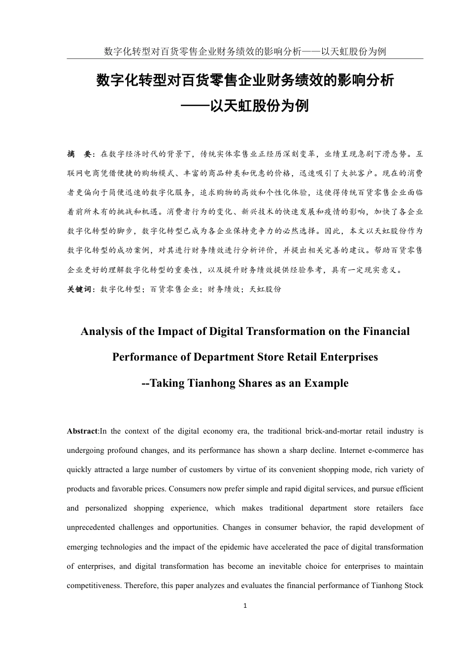 25年WH财务管理 数字化转型对百货零售企业财务绩效的影响分析——以天虹股份为例14.88-AI6.64终稿-约15080字符.pdf_第2页