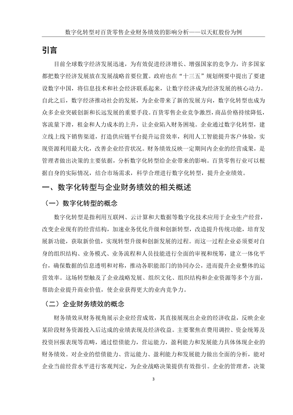 25年WH财务管理 数字化转型对百货零售企业财务绩效的影响分析——以天虹股份为例14.88-AI6.64终稿-约15080字符.pdf_第4页