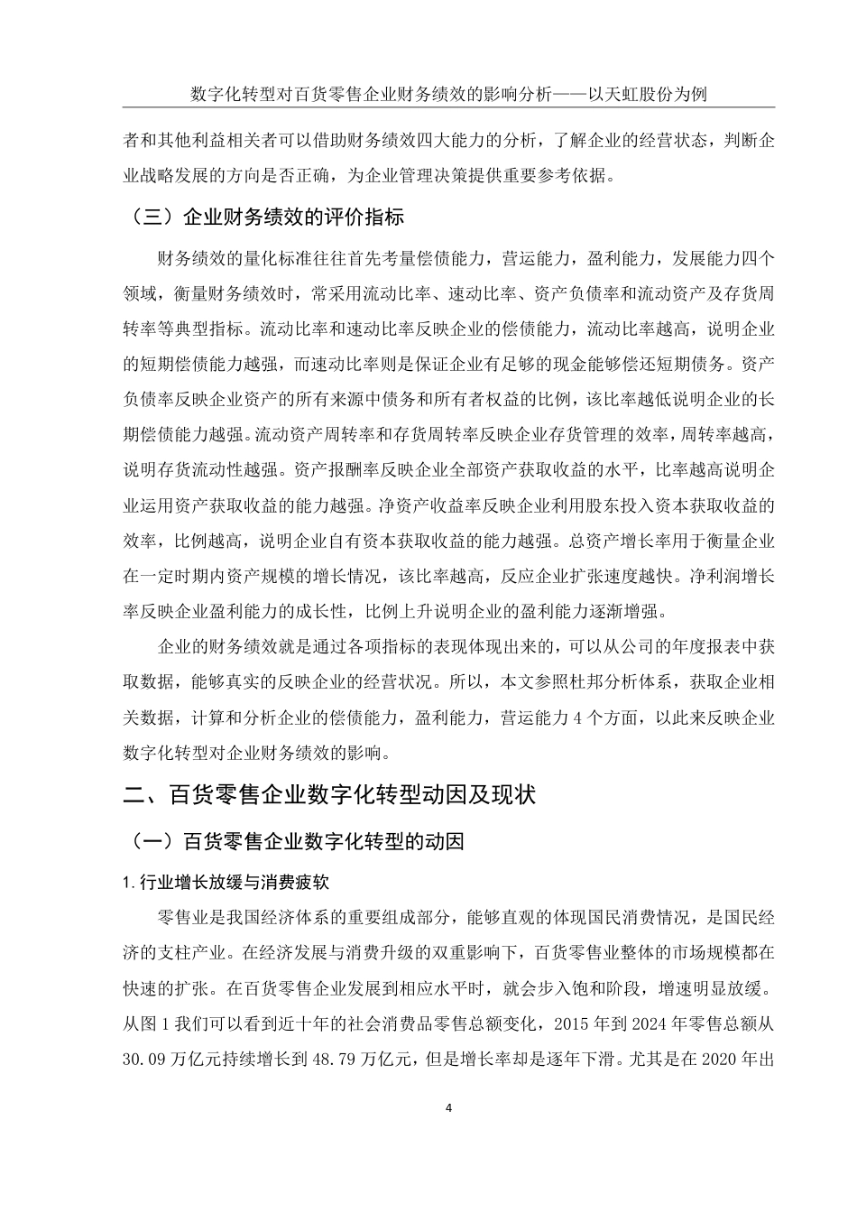 25年WH财务管理 数字化转型对百货零售企业财务绩效的影响分析——以天虹股份为例14.88-AI6.64终稿-约15080字符.pdf_第5页