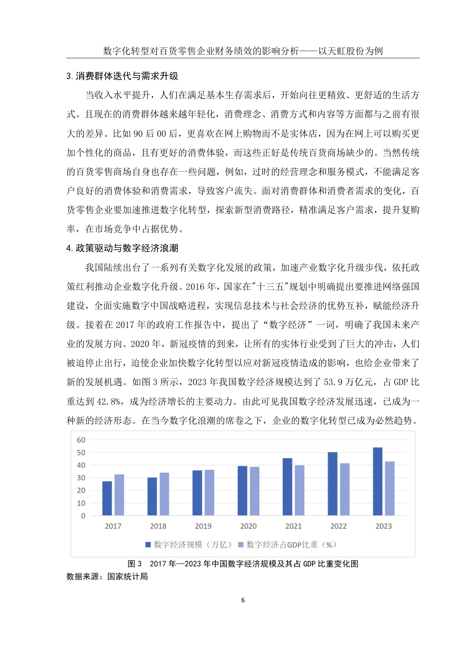 25年WH财务管理 数字化转型对百货零售企业财务绩效的影响分析——以天虹股份为例14.88-AI6.64终稿-约15080字符.pdf_第7页