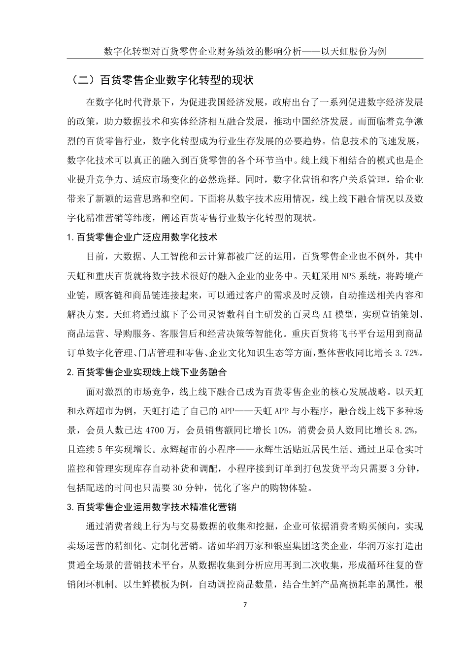 25年WH财务管理 数字化转型对百货零售企业财务绩效的影响分析——以天虹股份为例14.88-AI6.64终稿-约15080字符.pdf_第8页