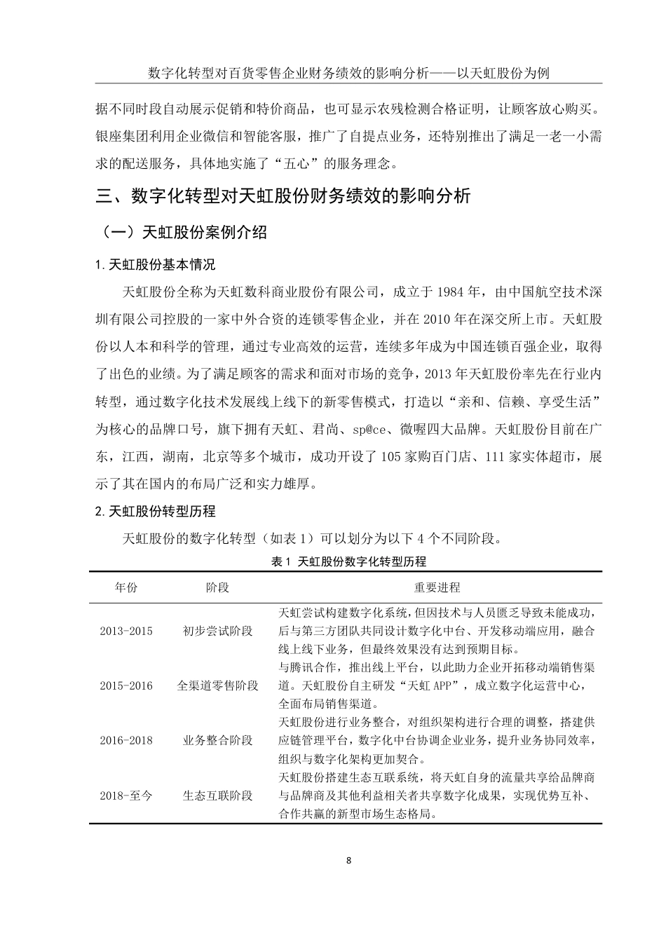 25年WH财务管理 数字化转型对百货零售企业财务绩效的影响分析——以天虹股份为例14.88-AI6.64终稿-约15080字符.pdf_第9页
