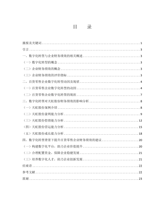 25年WH财务管理 数字化转型对百货零售企业财务绩效的影响分析——以天虹股份为例14.88-AI6.64终稿-约15080字符.pdf