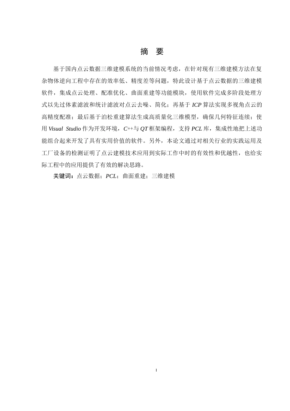25年WH机械电子工程-基于点云数据三维建模的软件设计终稿-约19277字符-约19277字符.docx_第3页