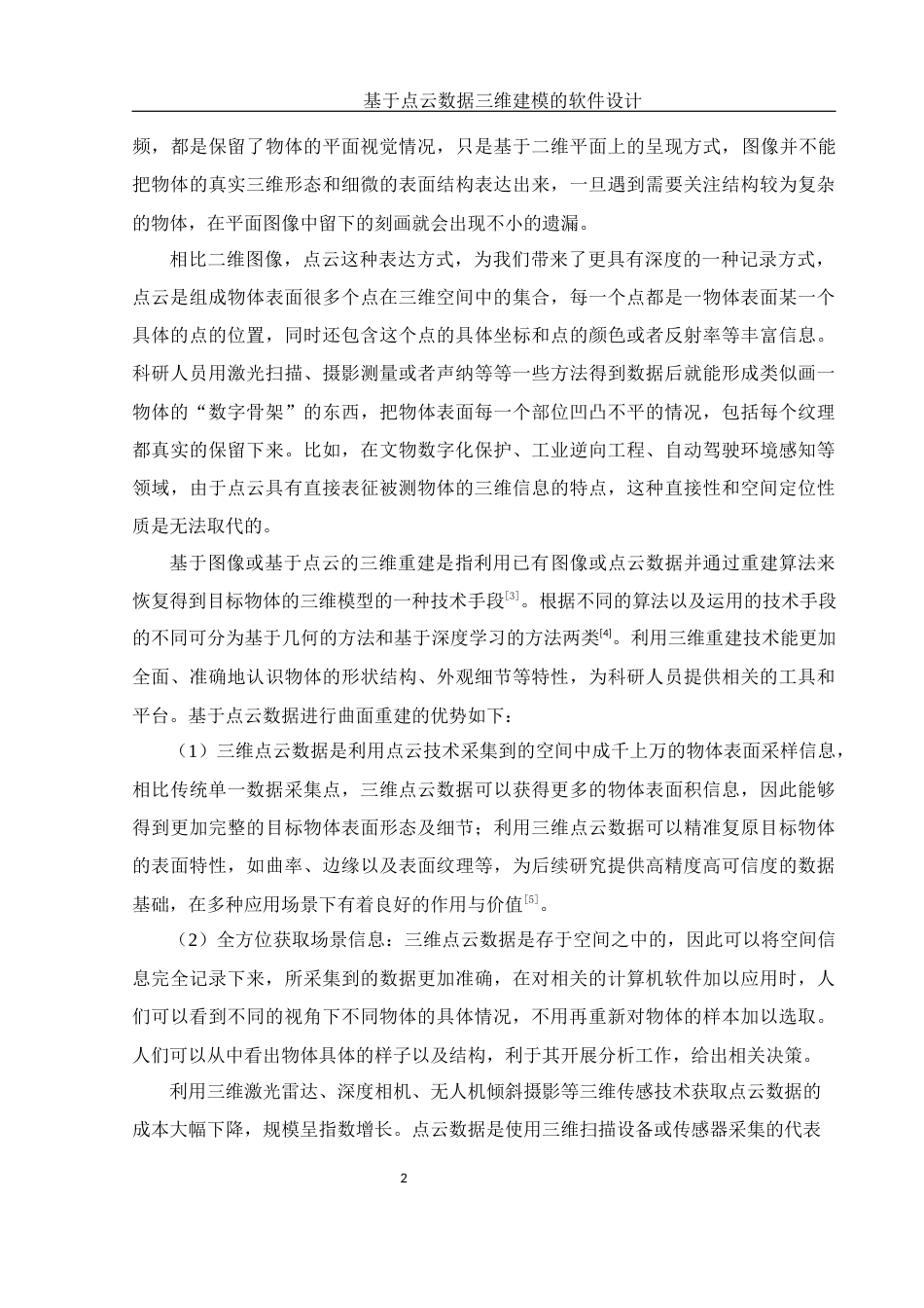 25年WH机械电子工程-基于点云数据三维建模的软件设计终稿-约19277字符-约19277字符.docx_第6页