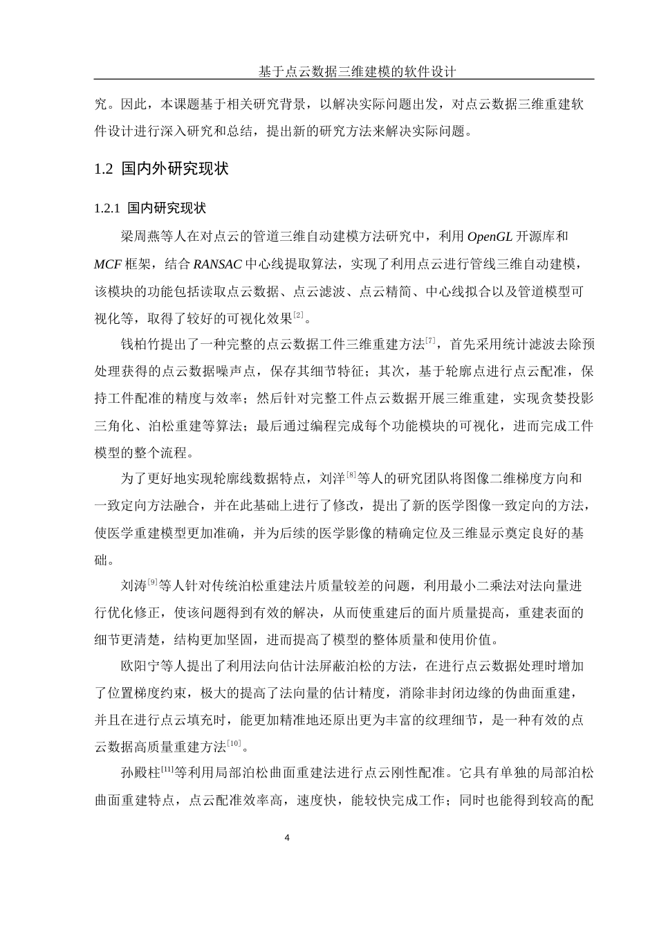 25年WH机械电子工程-基于点云数据三维建模的软件设计终稿-约19277字符-约19277字符.docx_第8页
