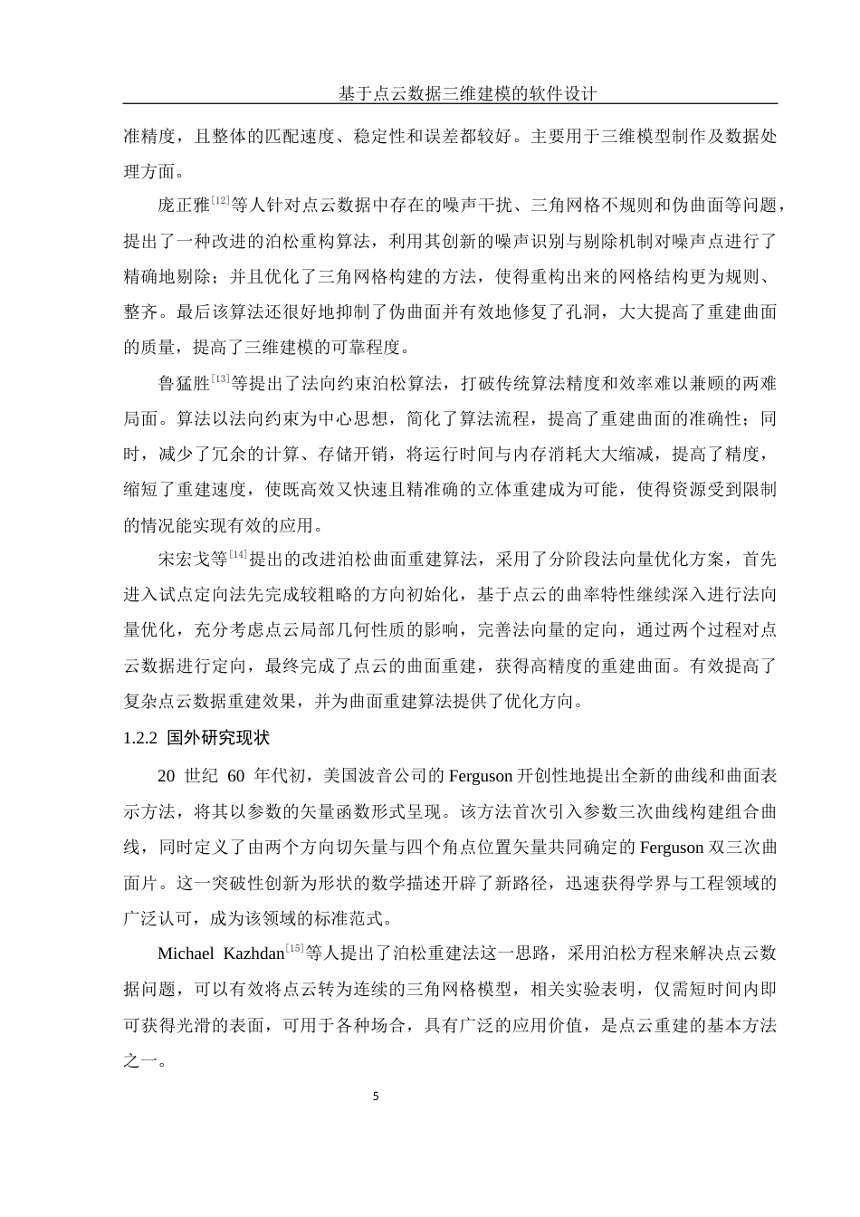 25年WH机械电子工程-基于点云数据三维建模的软件设计终稿-约19277字符-约19277字符.docx_第9页