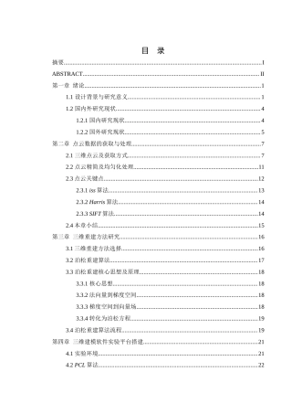 25年WH机械电子工程-基于点云数据三维建模的软件设计终稿-约19277字符-约19277字符.docx
