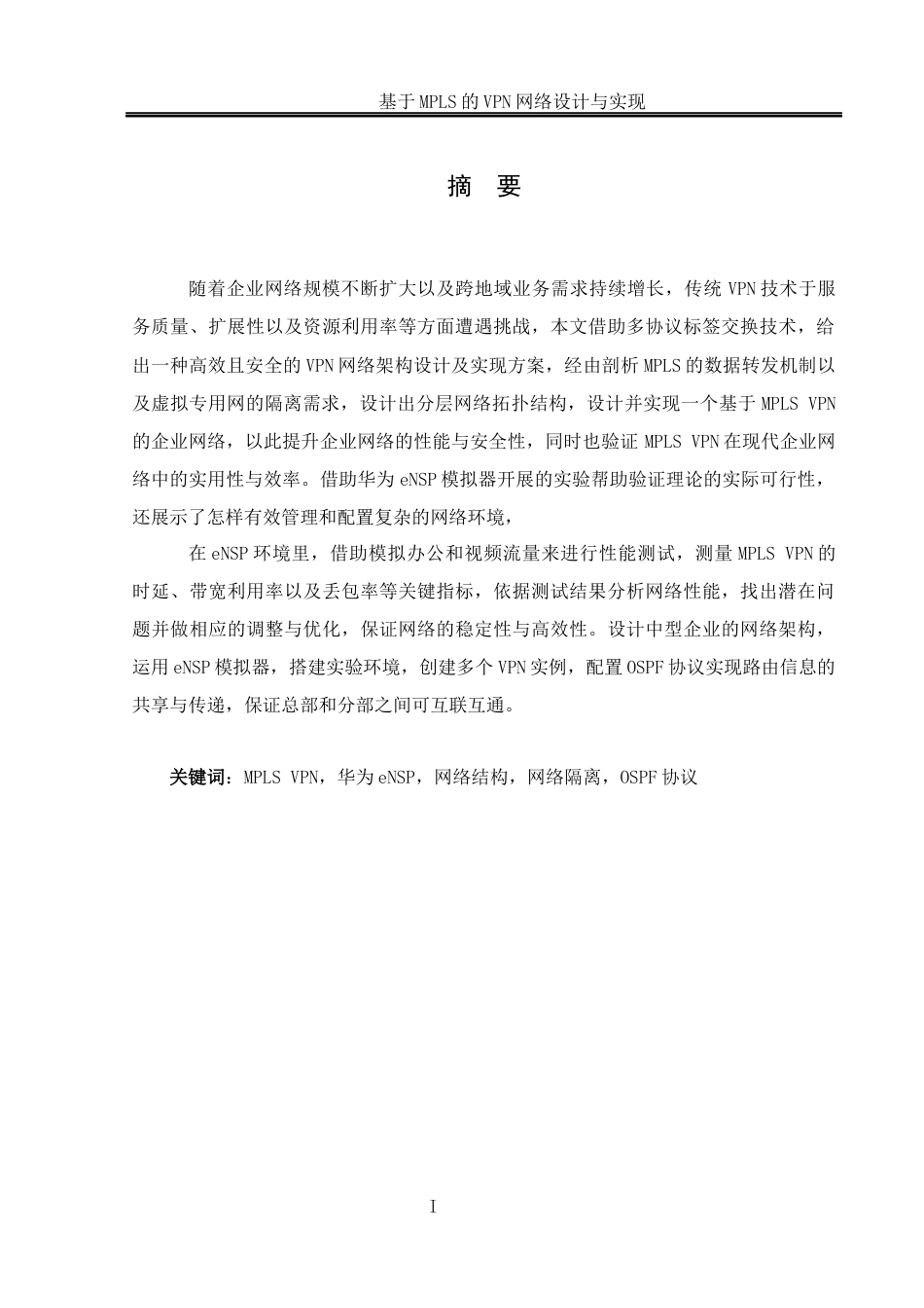 25年WH网络工程 基于MPLS的VPN网络设计与实现18.92-AI13.24_1终稿-约21992字符.docx_第1页