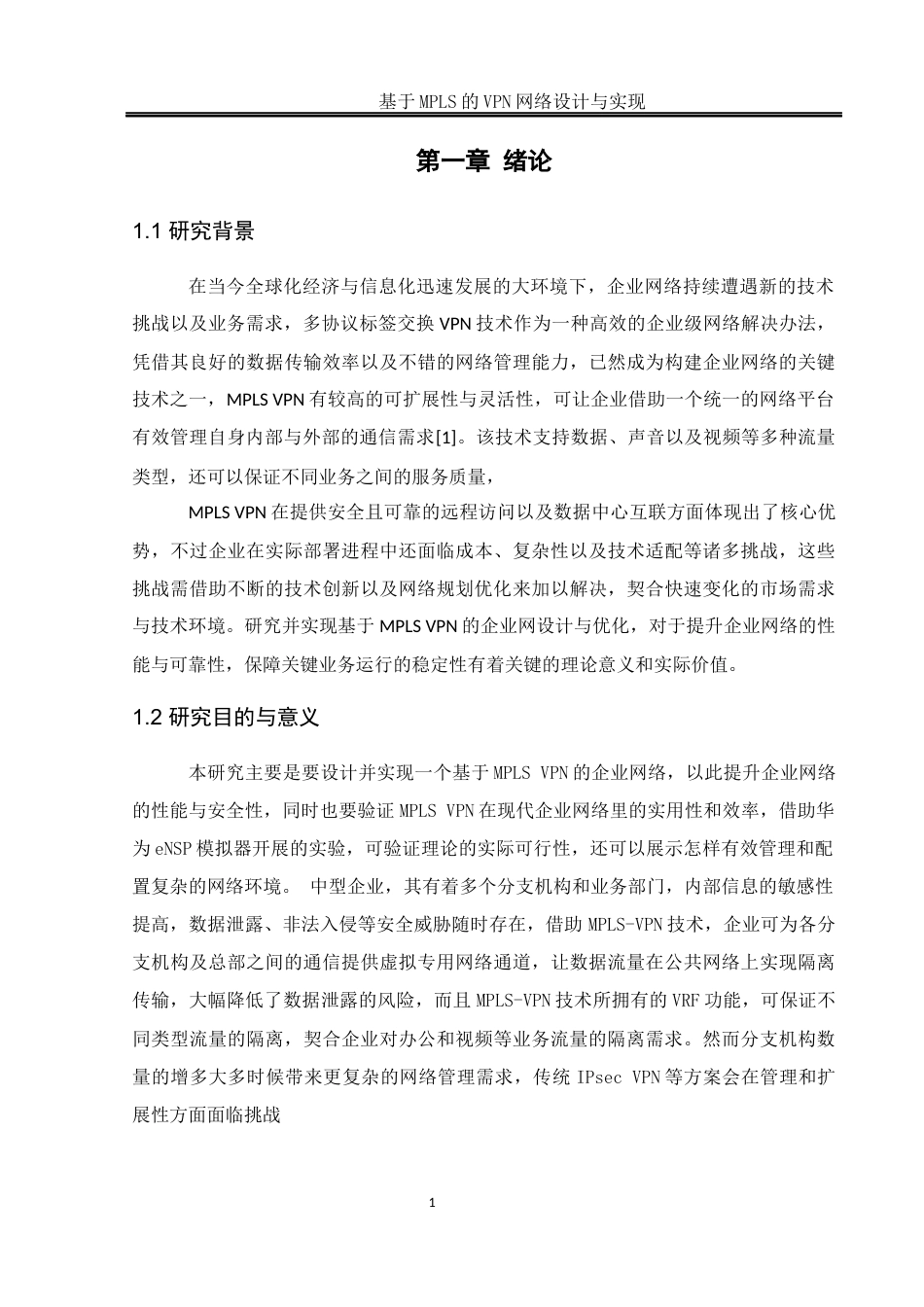 25年WH网络工程 基于MPLS的VPN网络设计与实现18.92-AI13.24_1终稿-约21992字符.docx_第4页