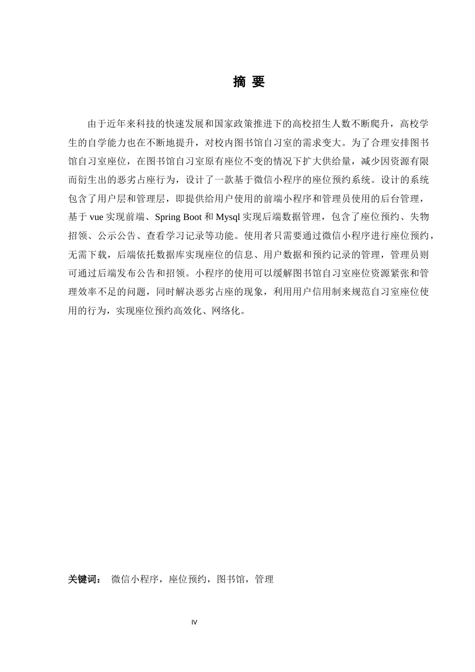 25年WH软件工程 图书馆座位预约微信小程序设计与实现19.49-AI0.0_1终稿-约16228字符.docx_第4页