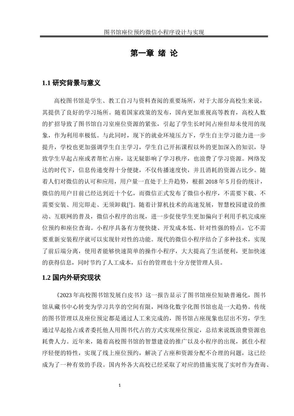 25年WH软件工程 图书馆座位预约微信小程序设计与实现19.49-AI0.0_1终稿-约16228字符.docx_第7页