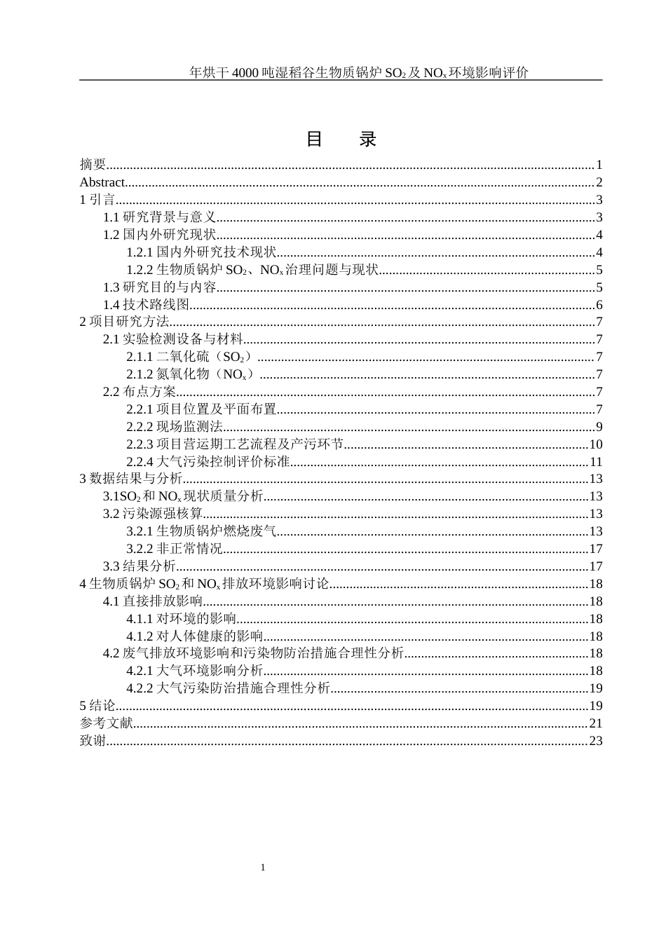 25年WH环境科学 年烘干 4000 吨湿稻谷锅炉二氧化硫及氮氧化物环境影响评价25.97-AI17.66终稿-约10325字符.docx_第1页