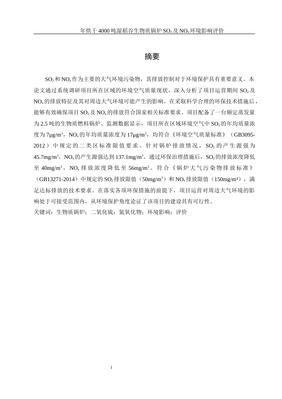 25年WH环境科学 年烘干 4000 吨湿稻谷锅炉二氧化硫及氮氧化物环境影响评价25.97-AI17.66终稿-约10325字符.docx_第2页