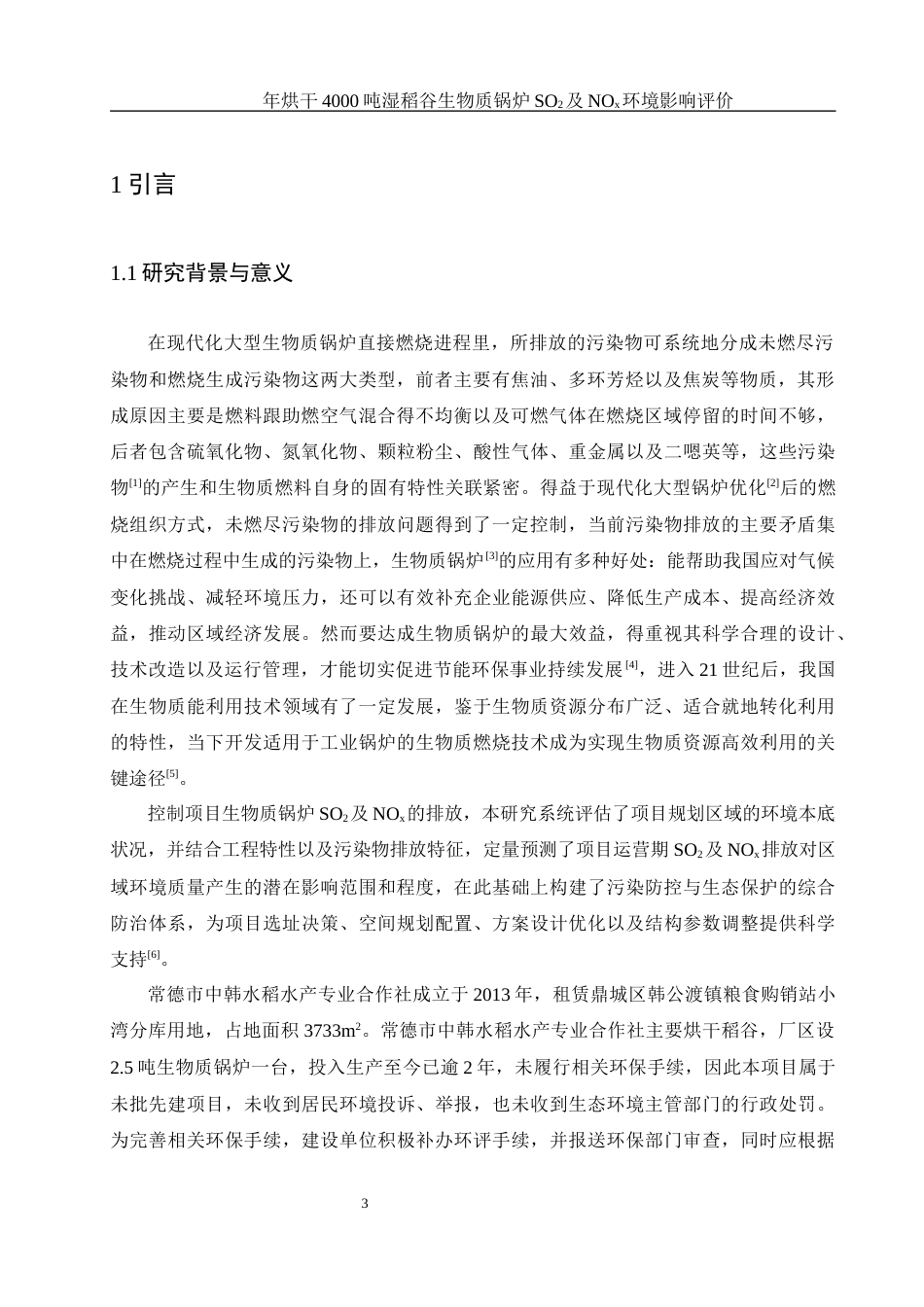 25年WH环境科学 年烘干 4000 吨湿稻谷锅炉二氧化硫及氮氧化物环境影响评价25.97-AI17.66终稿-约10325字符.docx_第4页