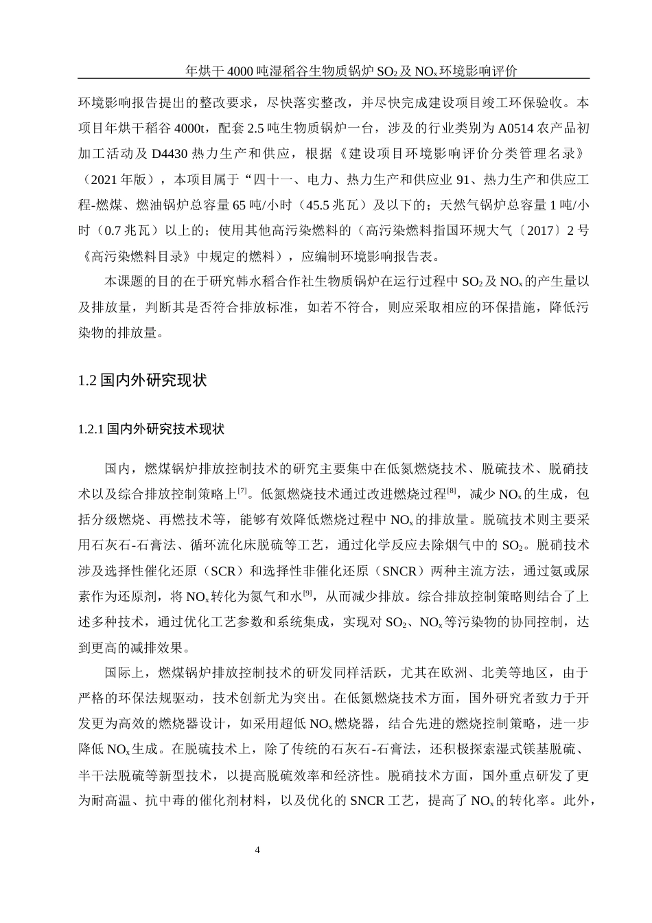 25年WH环境科学 年烘干 4000 吨湿稻谷锅炉二氧化硫及氮氧化物环境影响评价25.97-AI17.66终稿-约10325字符.docx_第5页