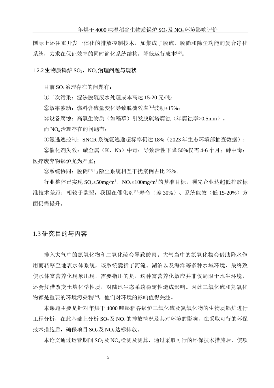 25年WH环境科学 年烘干 4000 吨湿稻谷锅炉二氧化硫及氮氧化物环境影响评价25.97-AI17.66终稿-约10325字符.docx_第6页