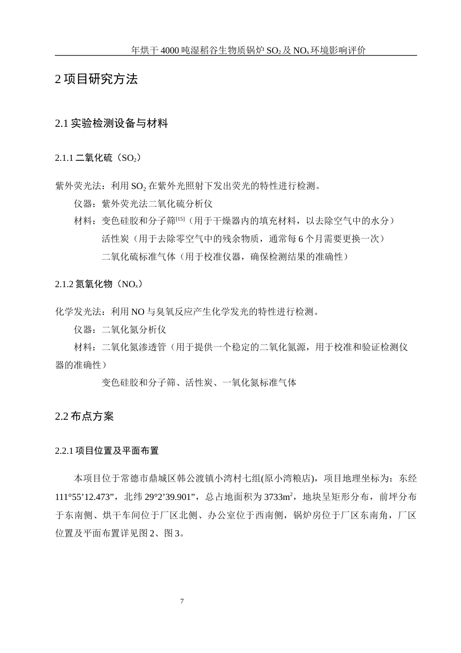 25年WH环境科学 年烘干 4000 吨湿稻谷锅炉二氧化硫及氮氧化物环境影响评价25.97-AI17.66终稿-约10325字符.docx_第8页