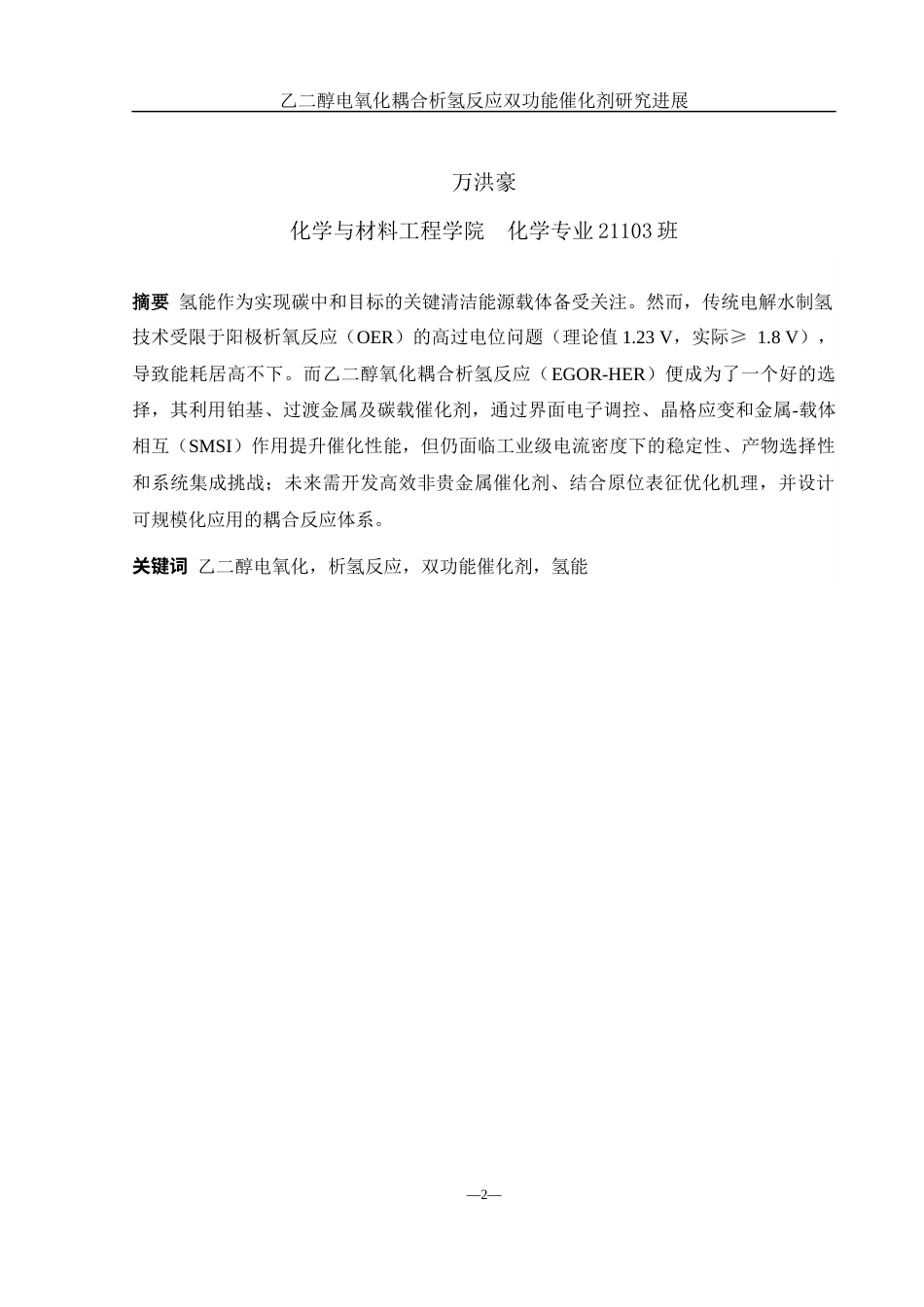25年WH化学 乙二醇电氧化耦合析氢反应双功能催化剂研究进展5.17-AI34.96终稿-约13864字符.docx_第2页