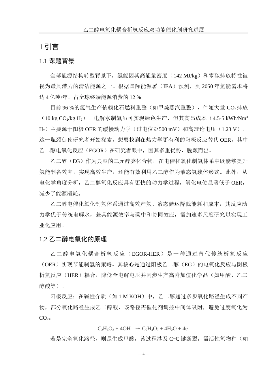 25年WH化学 乙二醇电氧化耦合析氢反应双功能催化剂研究进展5.17-AI34.96终稿-约13864字符.docx_第4页