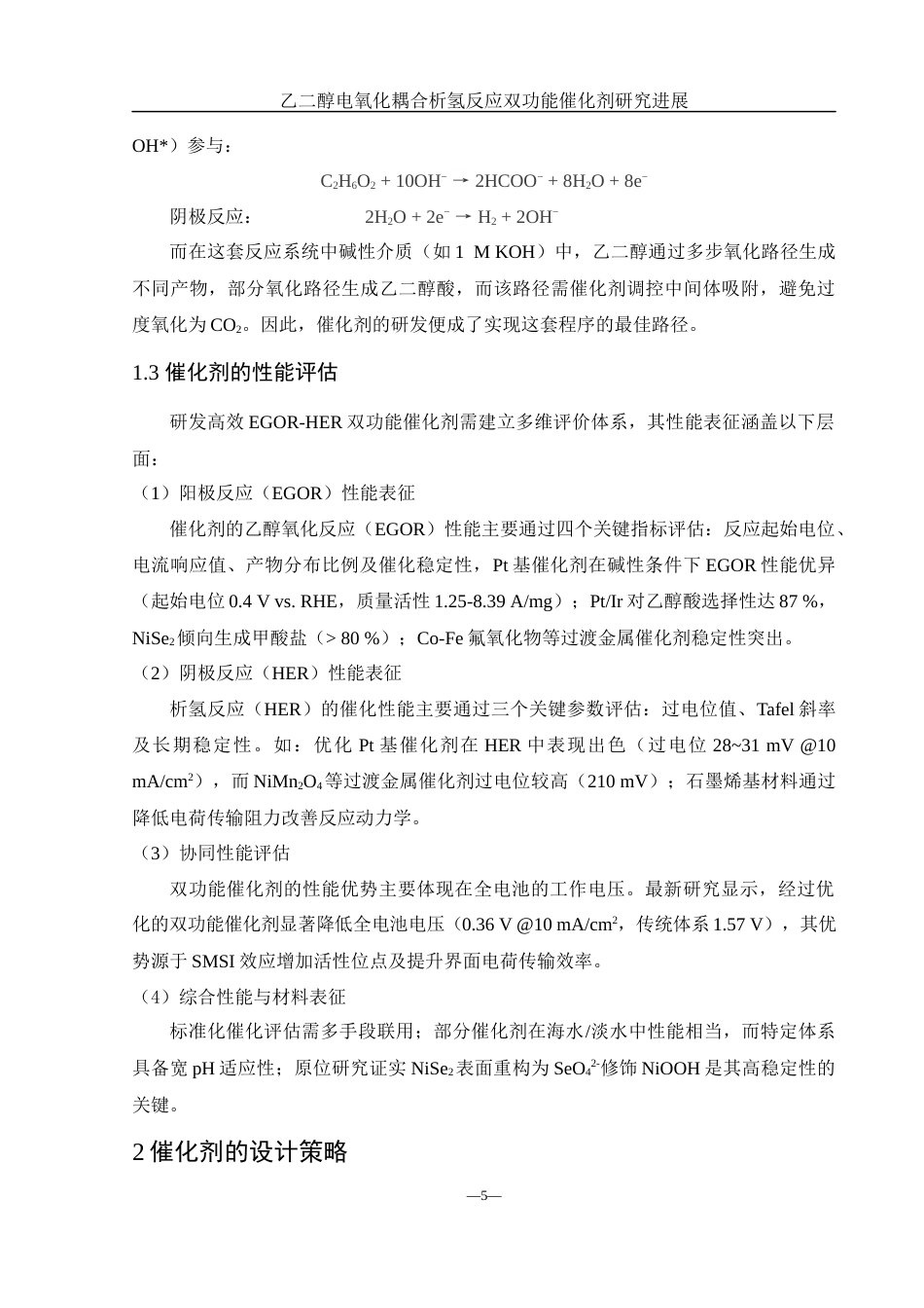 25年WH化学 乙二醇电氧化耦合析氢反应双功能催化剂研究进展5.17-AI34.96终稿-约13864字符.docx_第5页