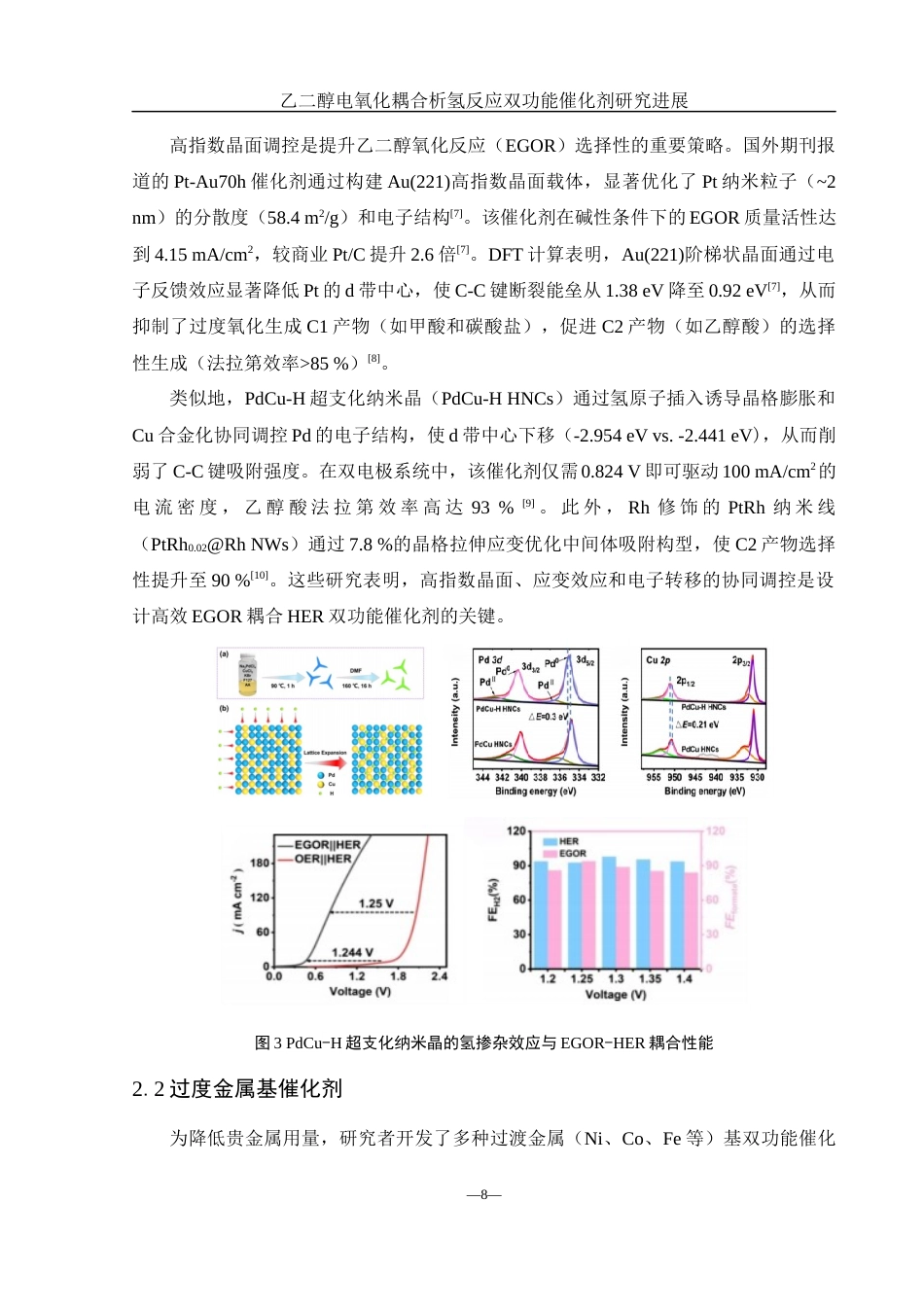 25年WH化学 乙二醇电氧化耦合析氢反应双功能催化剂研究进展5.17-AI34.96终稿-约13864字符.docx_第8页