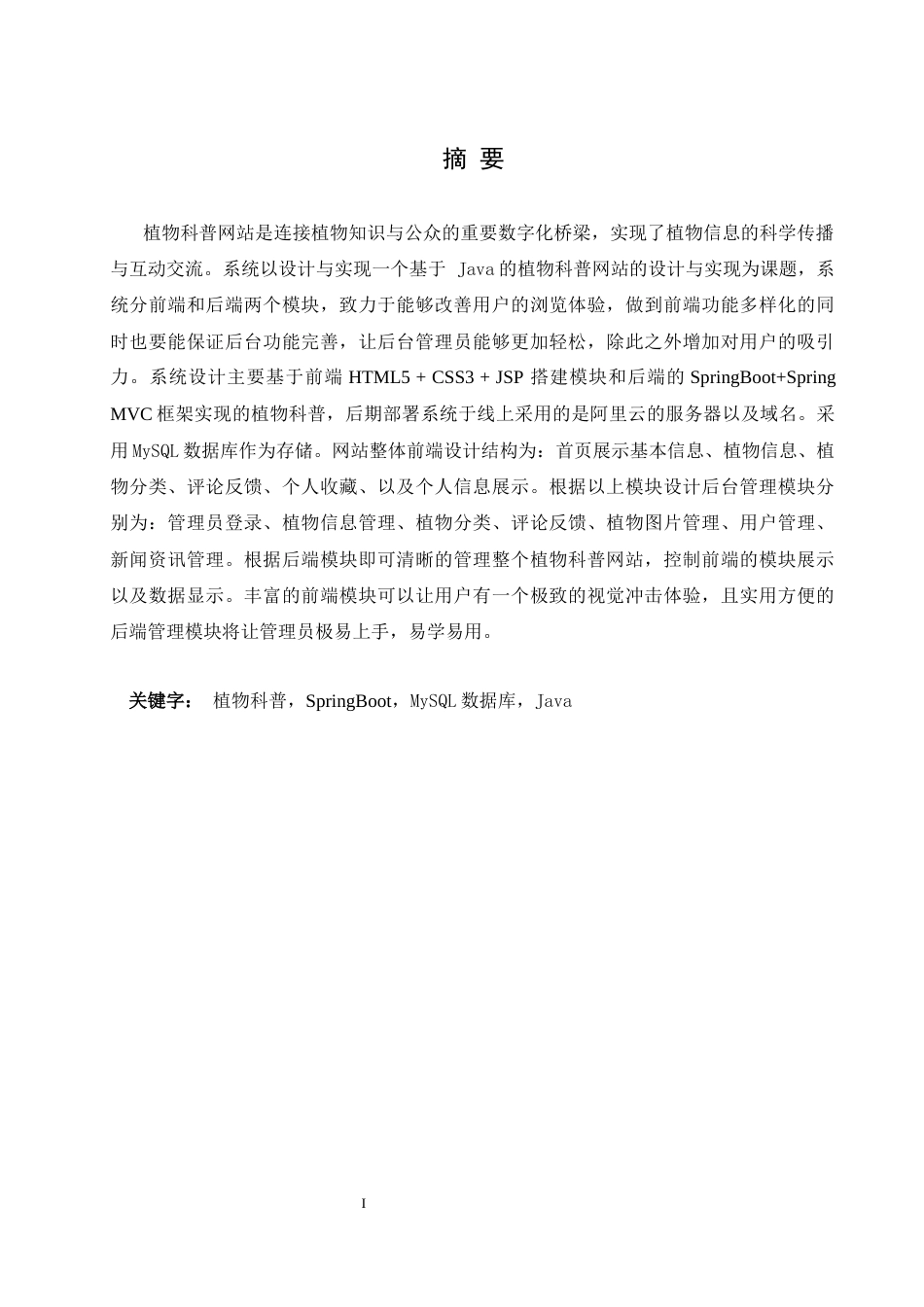 25年WH计算机科学-基于Java的植物科普网站的设计与实现终稿-约15724字符.docx_第3页