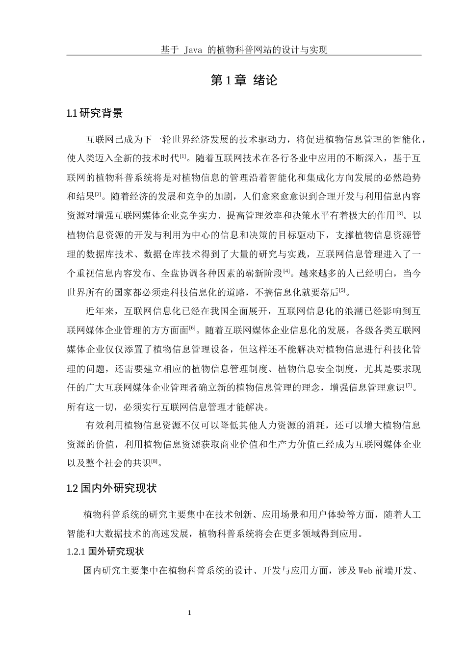 25年WH计算机科学-基于Java的植物科普网站的设计与实现终稿-约15724字符.docx_第5页