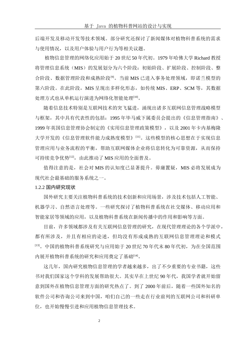 25年WH计算机科学-基于Java的植物科普网站的设计与实现终稿-约15724字符.docx_第6页