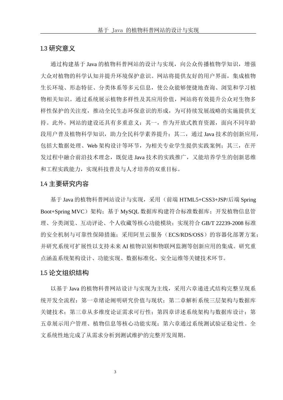 25年WH计算机科学-基于Java的植物科普网站的设计与实现终稿-约15724字符.docx_第7页