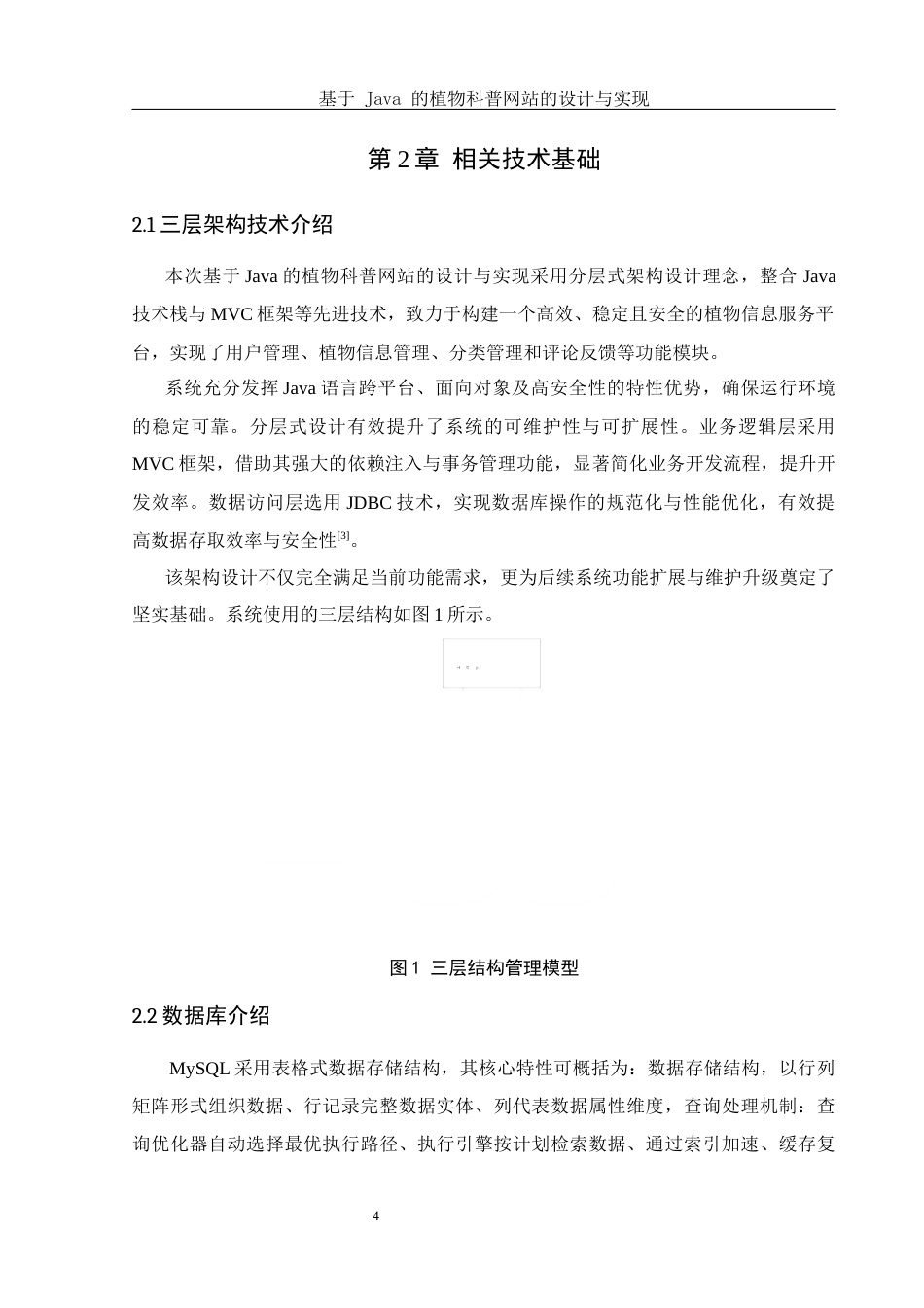 25年WH计算机科学-基于Java的植物科普网站的设计与实现终稿-约15724字符.docx_第8页