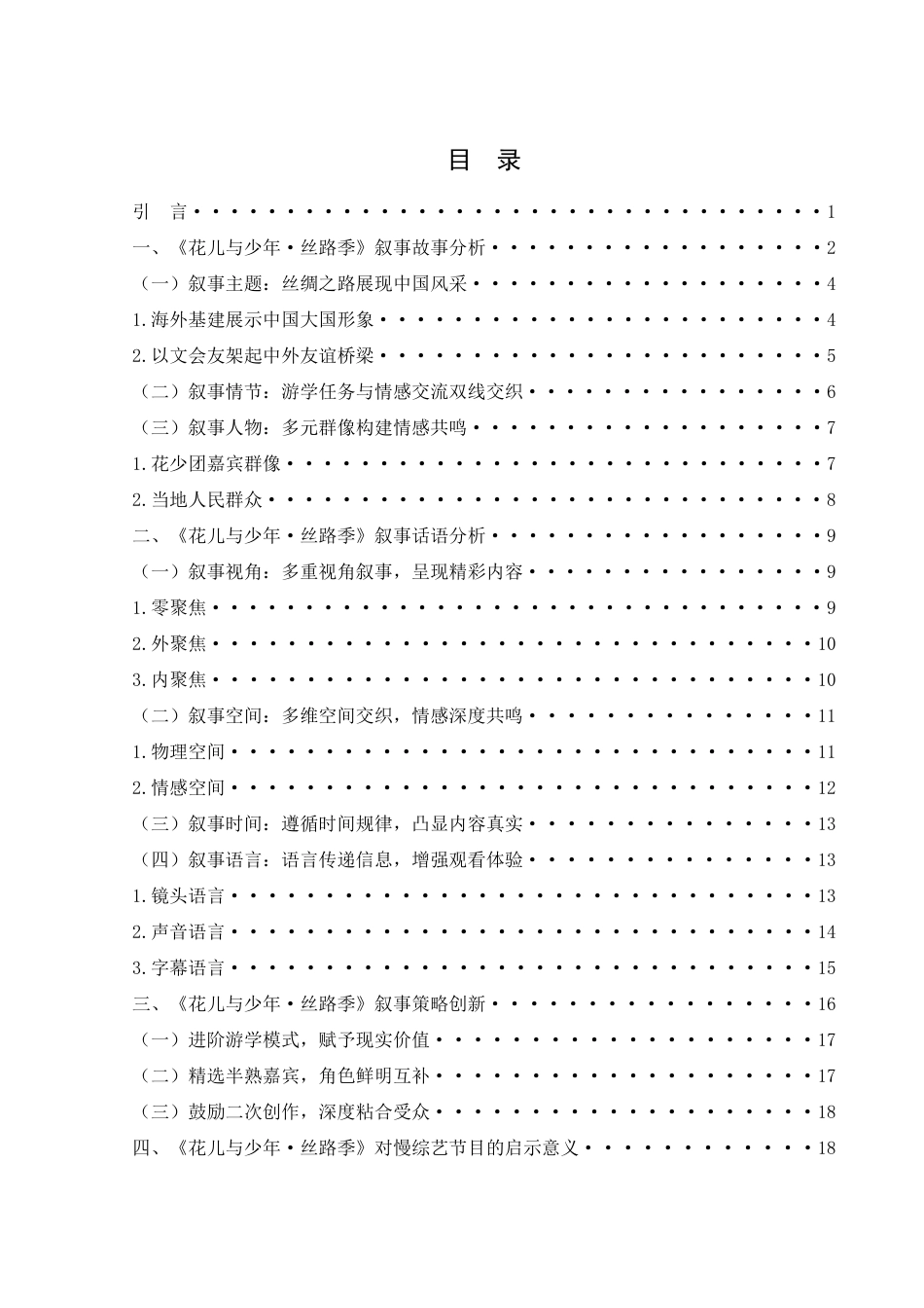 25年WH新闻学 国产旅游类慢综艺的叙事研究——以《花儿与少年·丝路季》为例13.56-AI4.59终稿-约13497字符.docx_第1页