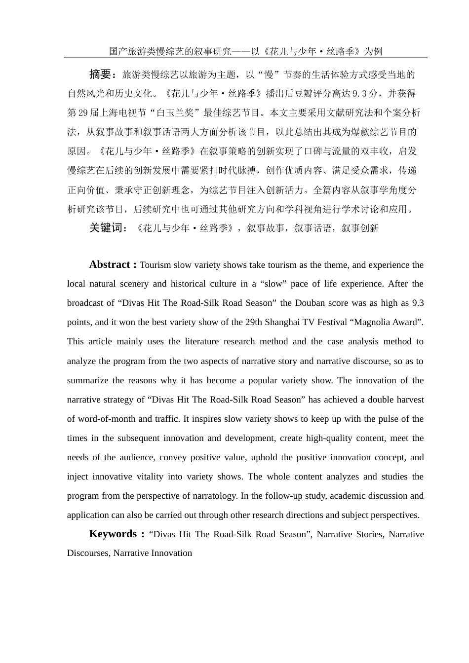 25年WH新闻学 国产旅游类慢综艺的叙事研究——以《花儿与少年·丝路季》为例13.56-AI4.59终稿-约13497字符.docx_第3页