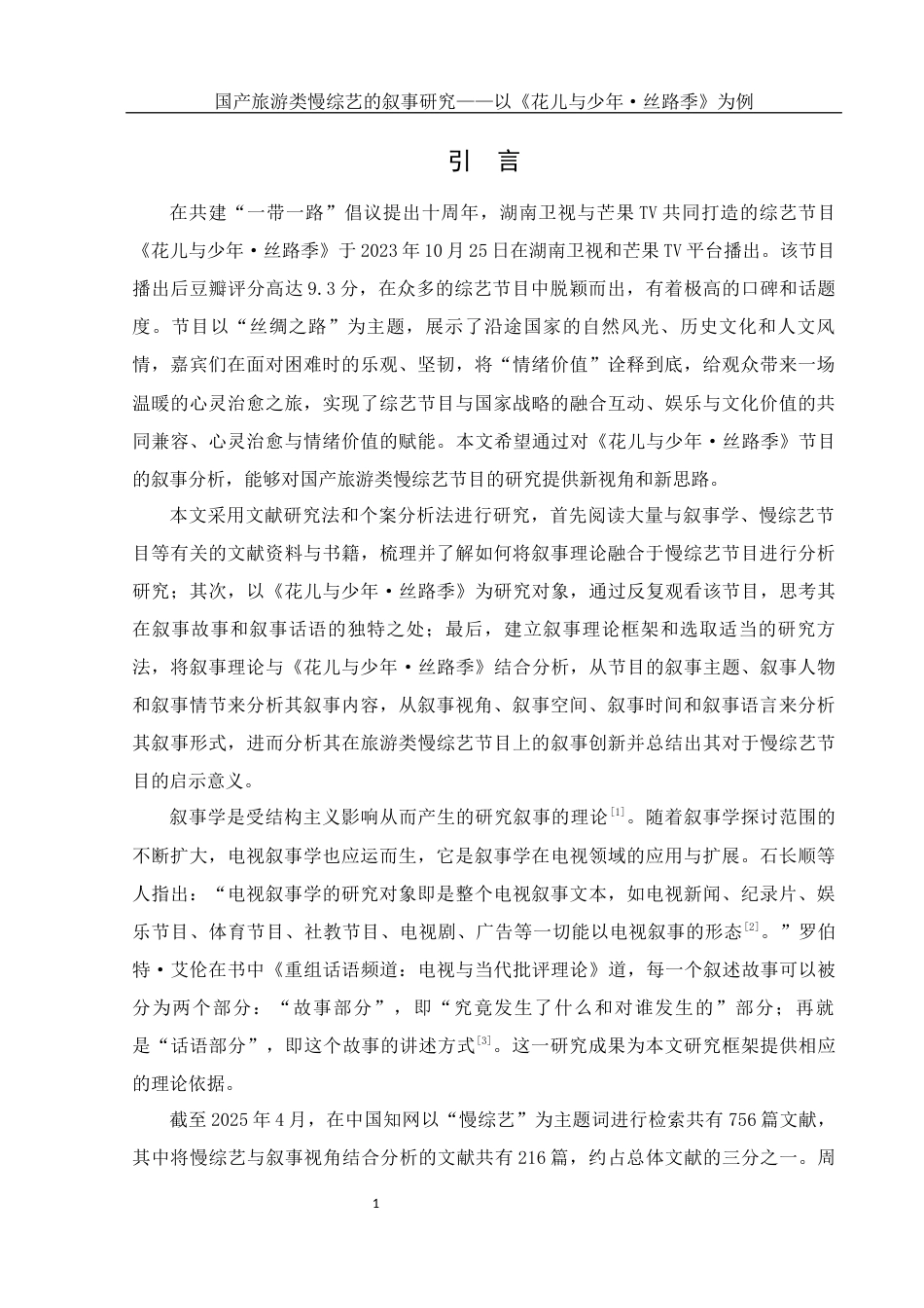 25年WH新闻学 国产旅游类慢综艺的叙事研究——以《花儿与少年·丝路季》为例13.56-AI4.59终稿-约13497字符.docx_第4页