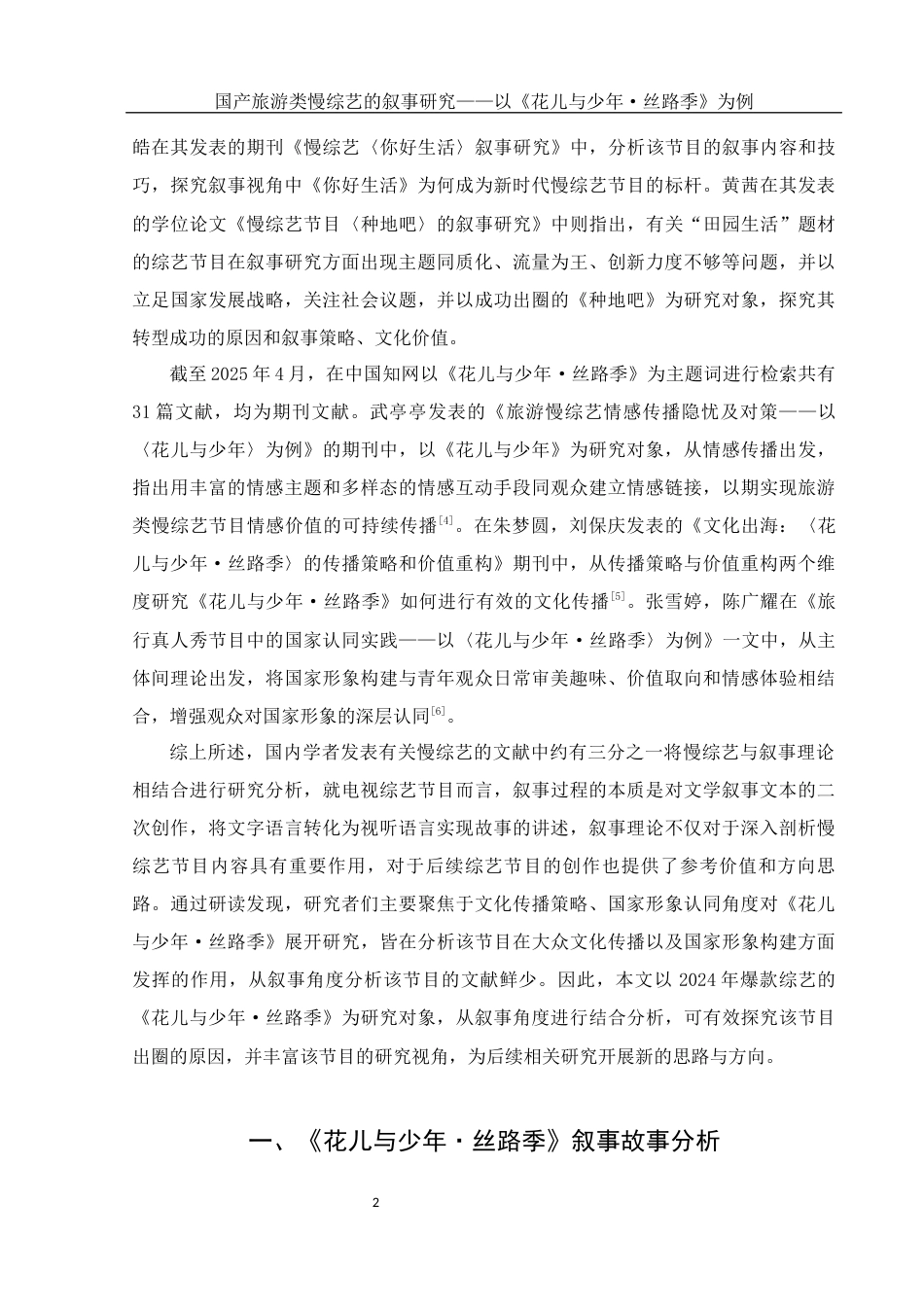 25年WH新闻学 国产旅游类慢综艺的叙事研究——以《花儿与少年·丝路季》为例13.56-AI4.59终稿-约13497字符.docx_第5页