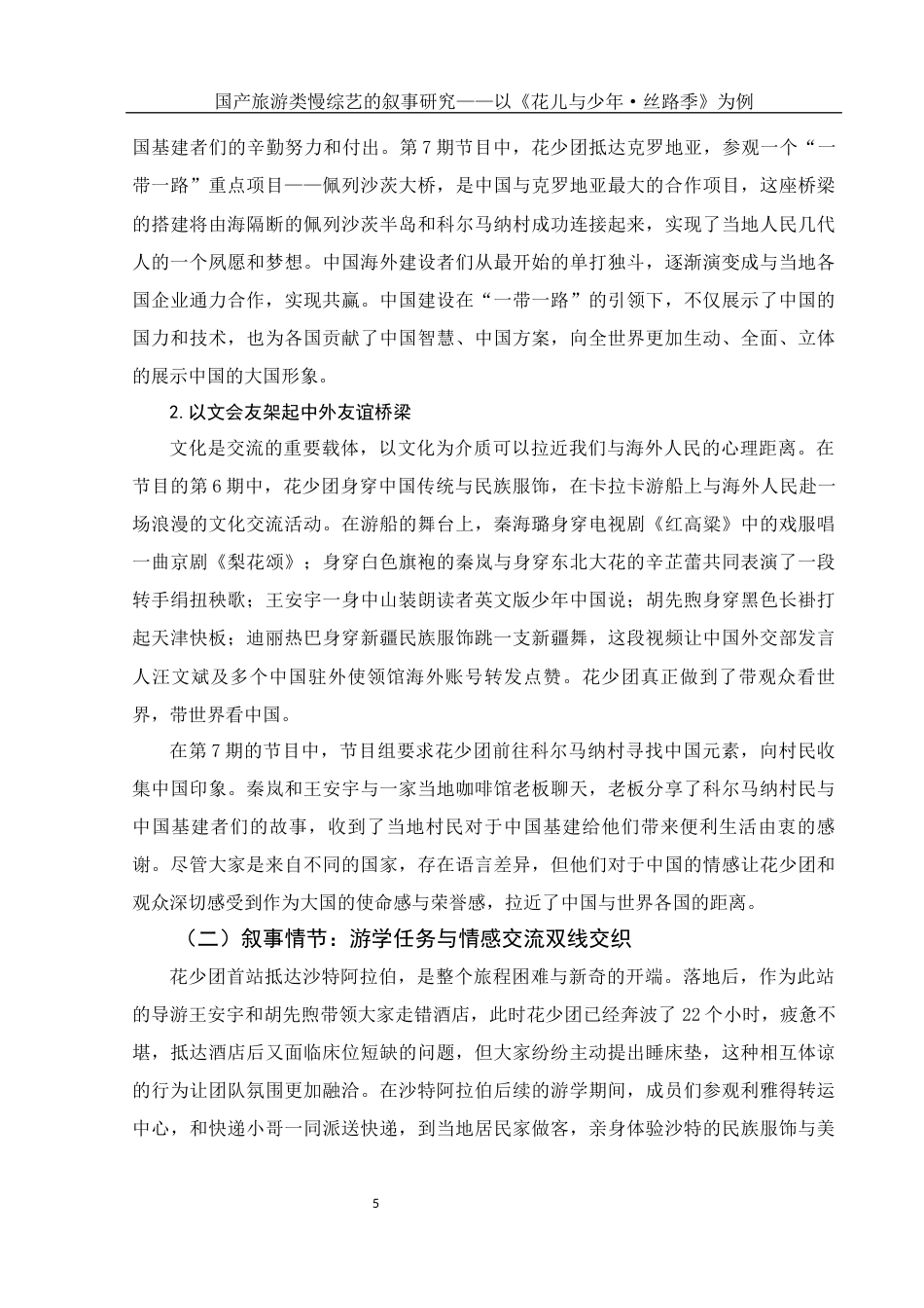 25年WH新闻学 国产旅游类慢综艺的叙事研究——以《花儿与少年·丝路季》为例13.56-AI4.59终稿-约13497字符.docx_第8页