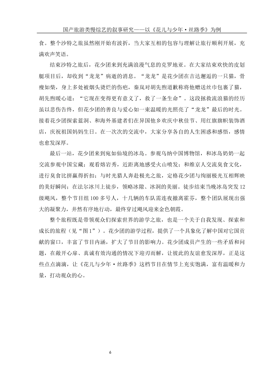 25年WH新闻学 国产旅游类慢综艺的叙事研究——以《花儿与少年·丝路季》为例13.56-AI4.59终稿-约13497字符.docx_第9页
