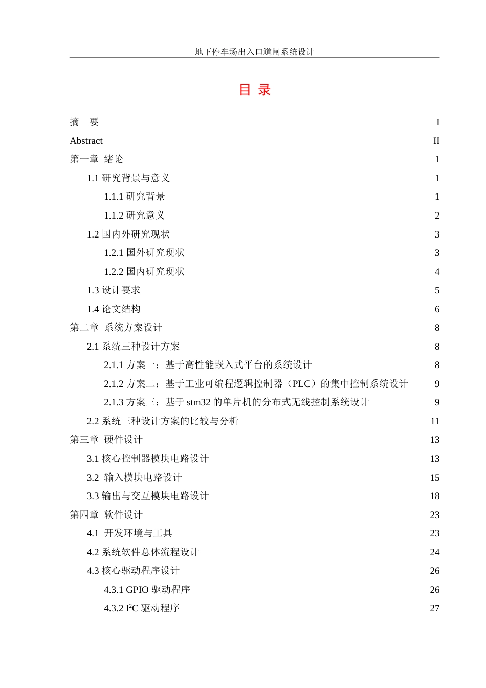 25年WH机械设计制造及其自动化 地下停车场出入口道闸系统设计2.42-AI3.41-约29266字符.doc_第1页