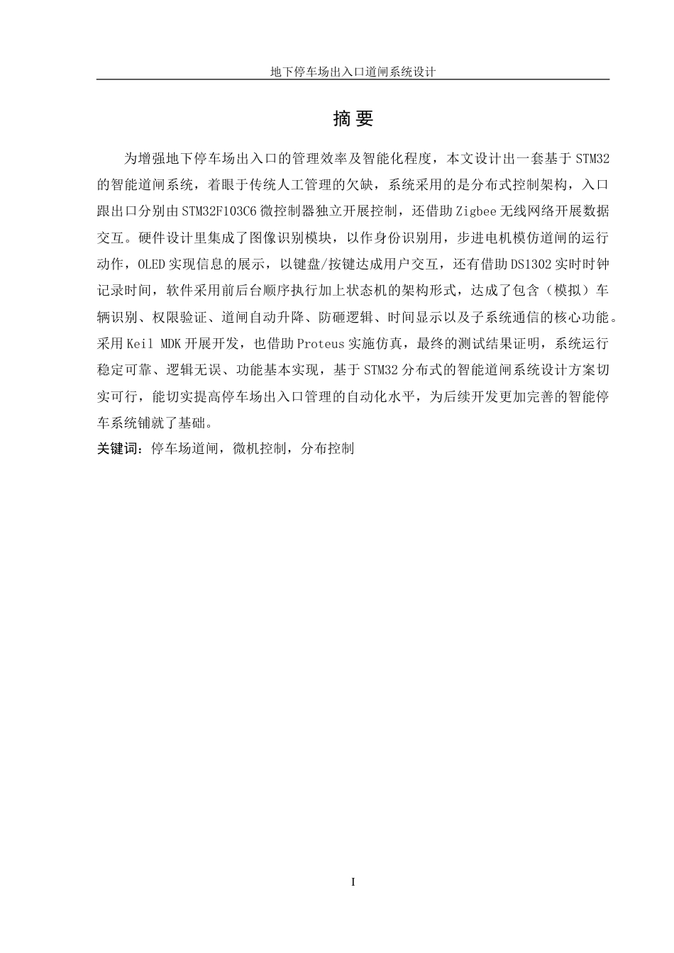 25年WH机械设计制造及其自动化 地下停车场出入口道闸系统设计2.42-AI3.41-约29266字符.doc_第3页