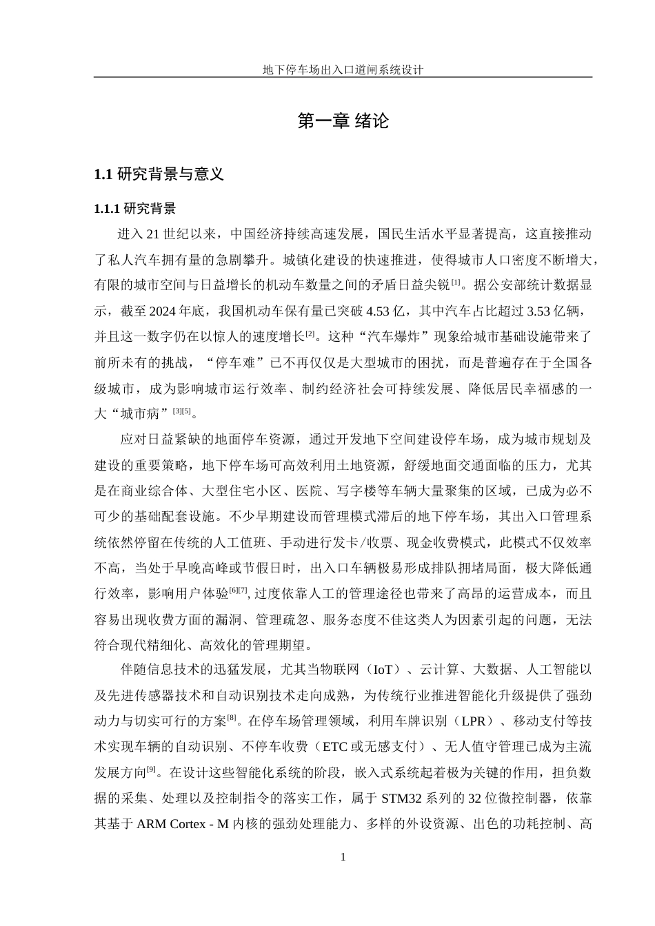 25年WH机械设计制造及其自动化 地下停车场出入口道闸系统设计2.42-AI3.41-约29266字符.doc_第5页